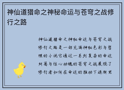 神仙道猎命之神秘命运与苍穹之战修行之路
