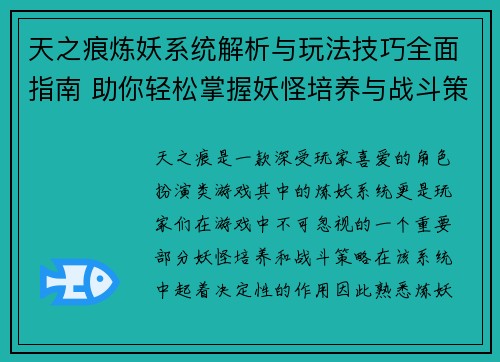天之痕炼妖系统解析与玩法技巧全面指南 助你轻松掌握妖怪培养与战斗策略