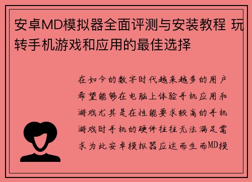 安卓MD模拟器全面评测与安装教程 玩转手机游戏和应用的最佳选择