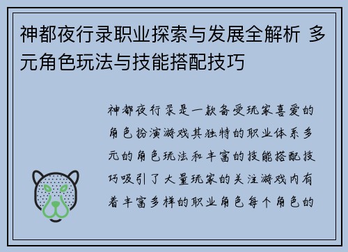神都夜行录职业探索与发展全解析 多元角色玩法与技能搭配技巧