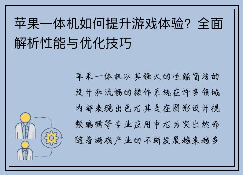 苹果一体机如何提升游戏体验？全面解析性能与优化技巧