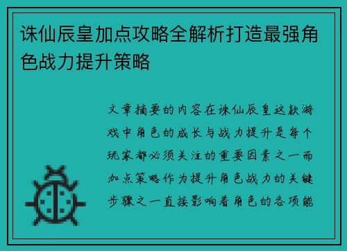 诛仙辰皇加点攻略全解析打造最强角色战力提升策略