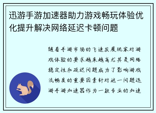 迅游手游加速器助力游戏畅玩体验优化提升解决网络延迟卡顿问题