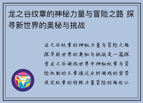 龙之谷纹章的神秘力量与冒险之路 探寻新世界的奥秘与挑战