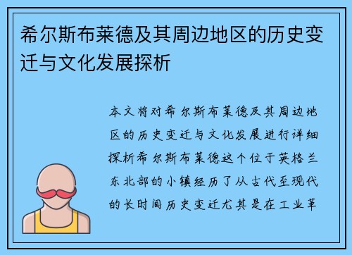 希尔斯布莱德及其周边地区的历史变迁与文化发展探析