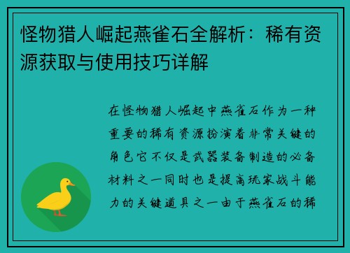怪物猎人崛起燕雀石全解析：稀有资源获取与使用技巧详解