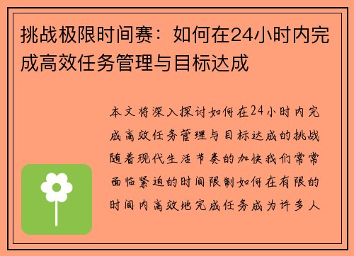 挑战极限时间赛：如何在24小时内完成高效任务管理与目标达成