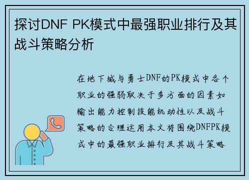 探讨DNF PK模式中最强职业排行及其战斗策略分析