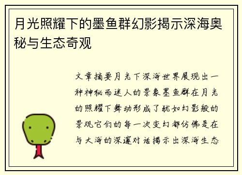 月光照耀下的墨鱼群幻影揭示深海奥秘与生态奇观
