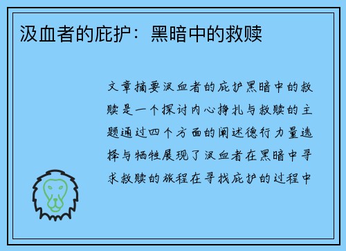 汲血者的庇护：黑暗中的救赎