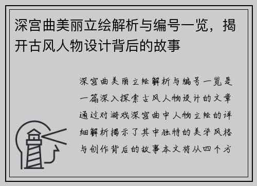 深宫曲美丽立绘解析与编号一览，揭开古风人物设计背后的故事