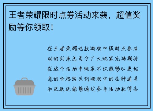 王者荣耀限时点券活动来袭，超值奖励等你领取！