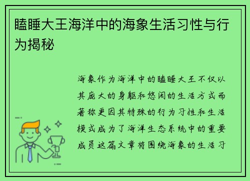 瞌睡大王海洋中的海象生活习性与行为揭秘