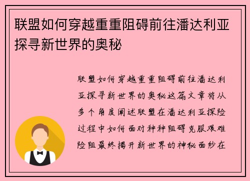 联盟如何穿越重重阻碍前往潘达利亚探寻新世界的奥秘