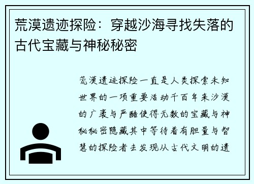 荒漠遗迹探险：穿越沙海寻找失落的古代宝藏与神秘秘密