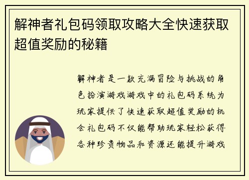 解神者礼包码领取攻略大全快速获取超值奖励的秘籍