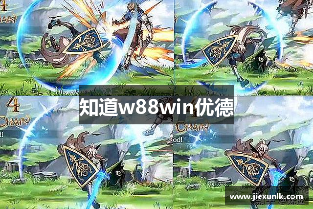 知道w88win优德