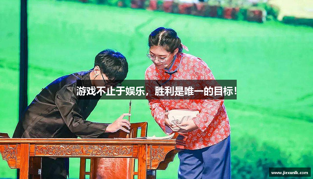 游戏不止于娱乐，胜利是唯一的目标！